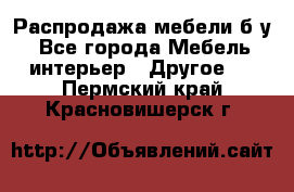 Распродажа мебели б/у - Все города Мебель, интерьер » Другое   . Пермский край,Красновишерск г.